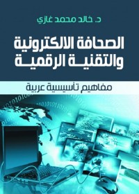 الصحافة الإلكترونية والتقنية الرقمية : مفاهيم تأسيسية عربية